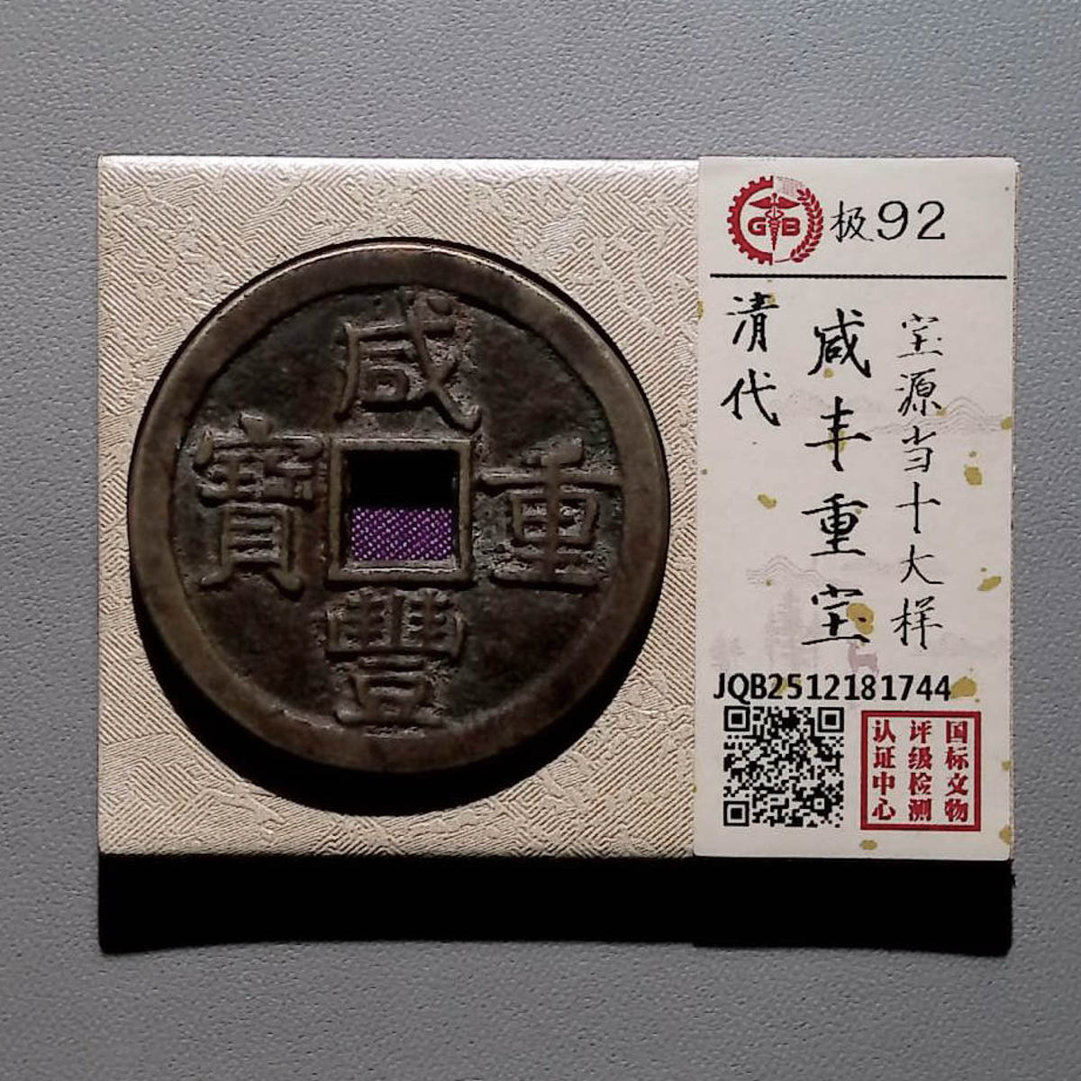 LOT1251 清代 咸丰重宝宝源当十大样 国标92分