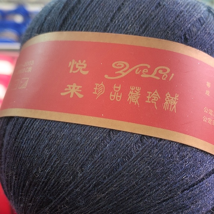 羊毛紫*儿悦来藏蓝色一斤开司米