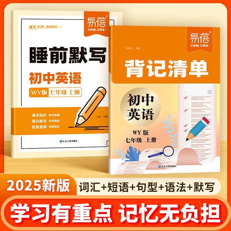 【同步新教材】易蓓初中英语外研版背记清单睡前默写单词短语语法