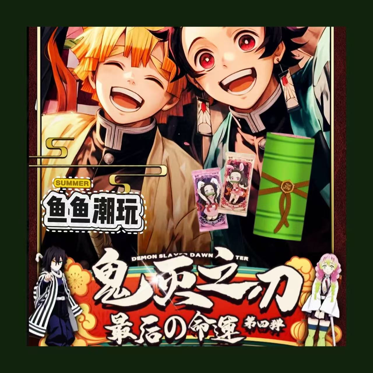 鱼鱼【吃吃/O8】YAMI文创 鬼灭之刃第四弹 默认代拆