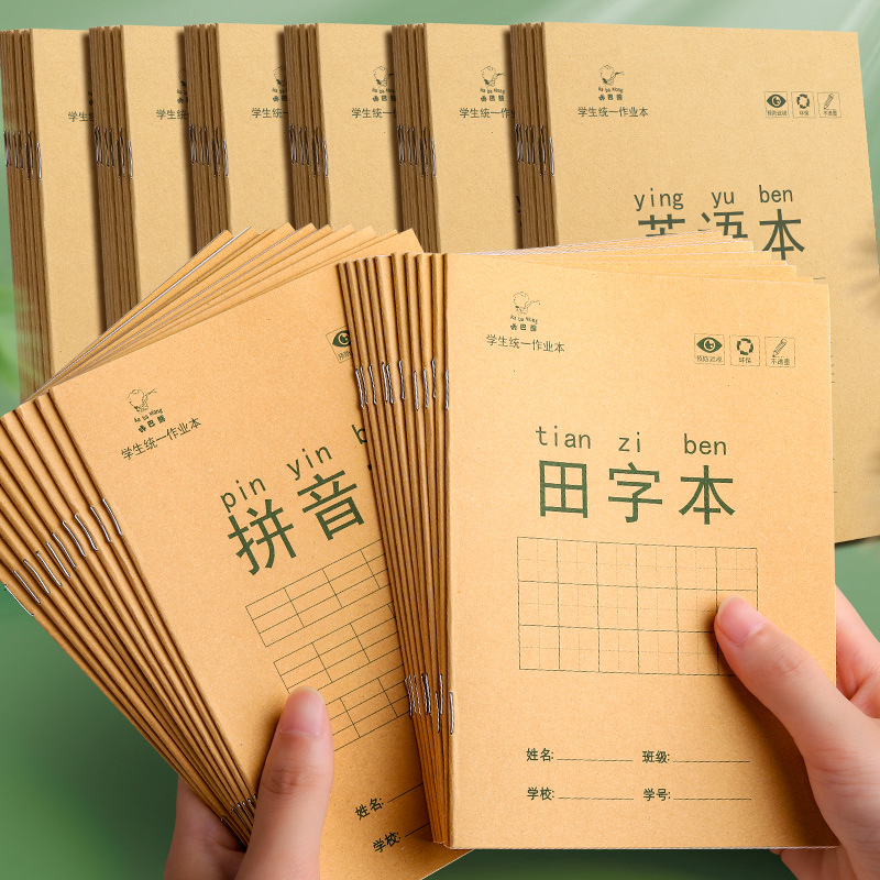 【1个夹心橡皮】1本  小学生作业本田字格本拼音本全国标准
