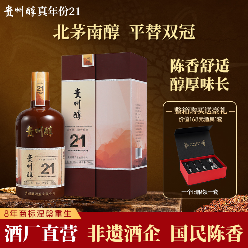 贵州醇真年份21陈香型白酒62.1度500ml