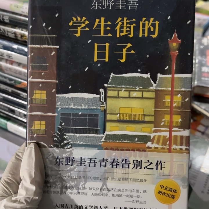 学生街的日子 闪购10