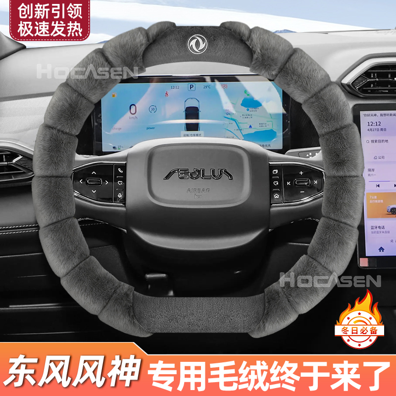 东风风神毛绒方向盘套冬季保暖L7/A30/A60/AX3/AX5奕炫EV汽车把套