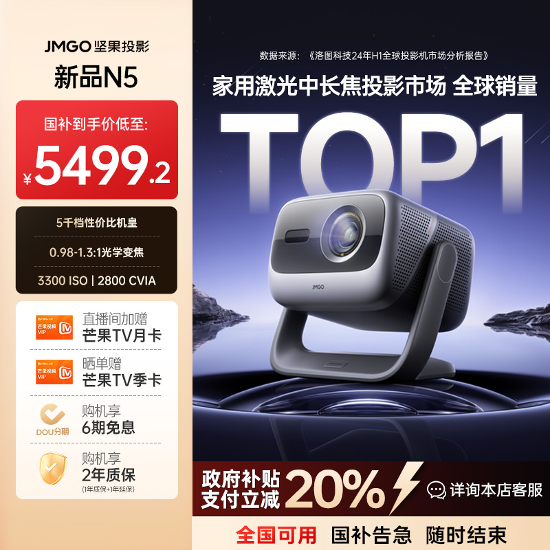 【新品全国补20%】坚果N5纯三色激光无损光学变焦投影家用4K投影仪