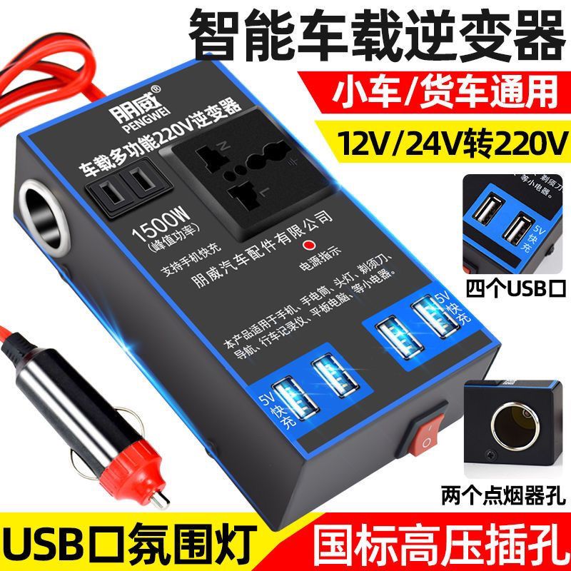 朋威车载逆变器12V/24V通用转220V汽车轿车货车充电逆变转换器