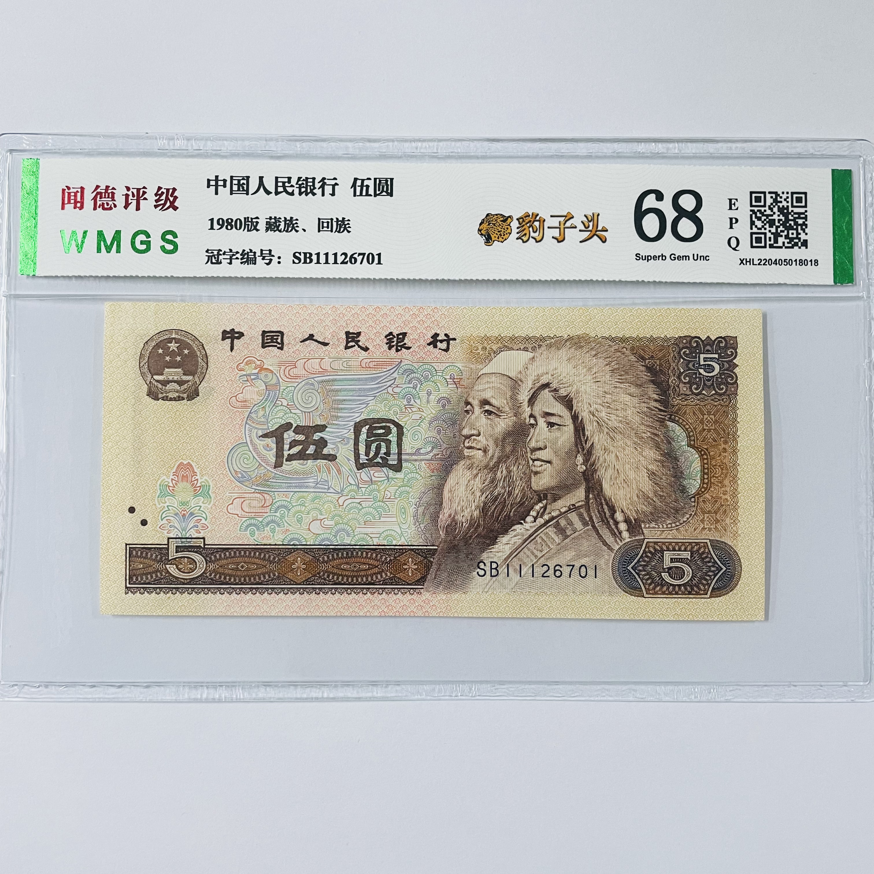 四版  80年伍元  五元  豹子头  保真 单枚 评级公司和号码不挑