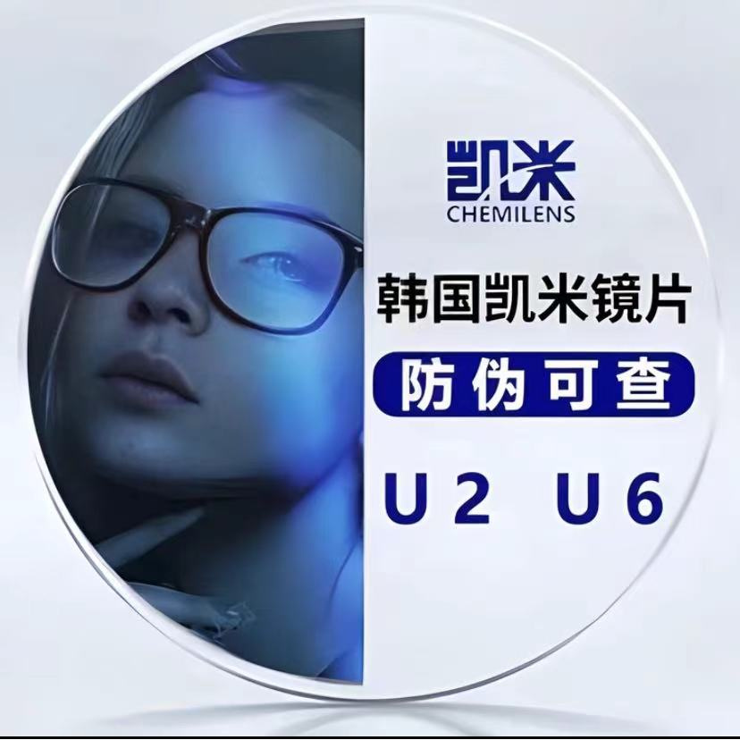 【镜片链接】凯米镜片 U2U6防蓝光 1.74 高清耐磨近视散光防蓝光
