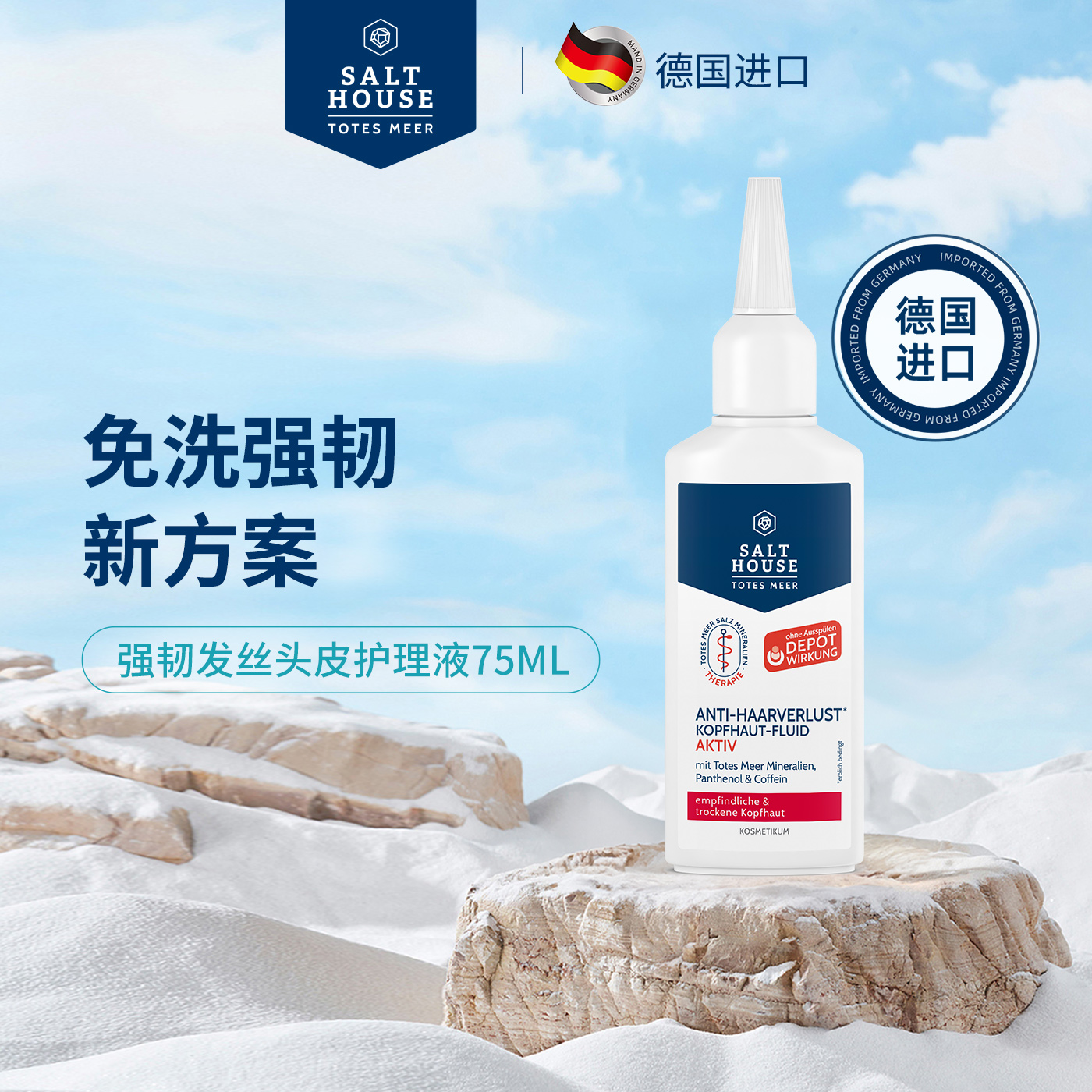 salthouse免洗固发头皮护理液保湿舒缓男女通用德国原装进口强韧