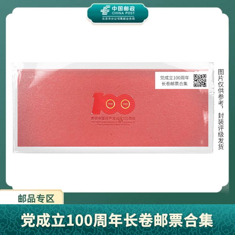 中国邮政-党成立100周年长卷邮票合集S