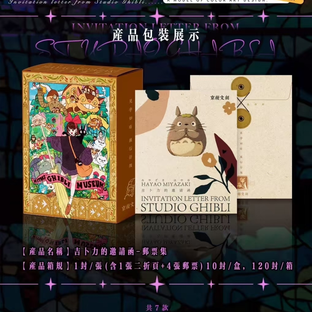 【拆包】京缦文创宫崎骏第一弹吉卜力的邀请函邮票集拆卡