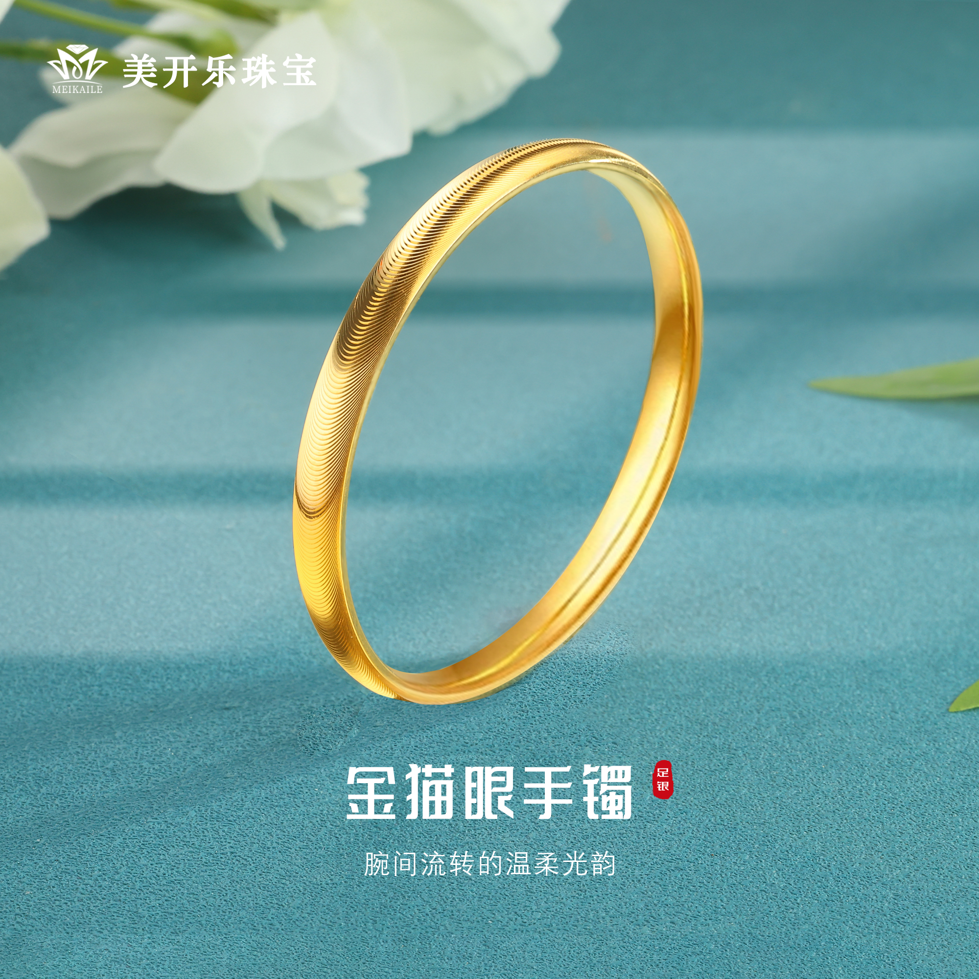 足银手镯 金色猫眼手镯美开乐足银999气质女款简约光面纯银手镯