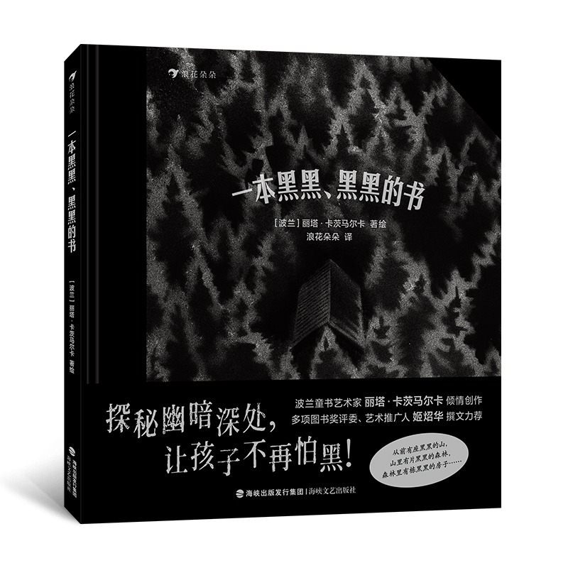 一本黑黑黑黑的书 3-6岁 克服恐惧心理解决怕黑问题 