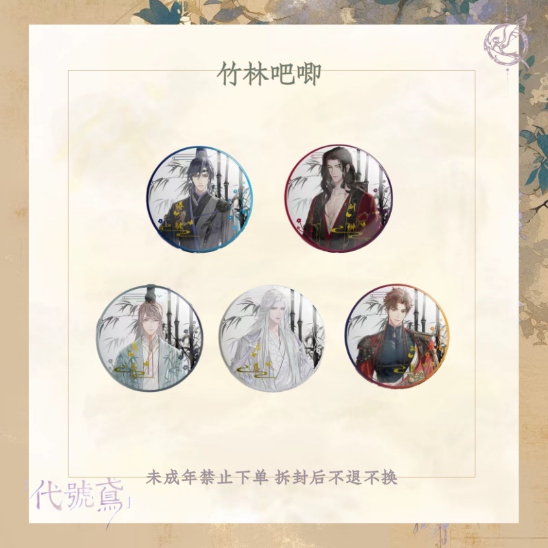 【现货】【代號鳶】竹林吧唧 盲袋（默认代拆）【非官谷介意勿拍】