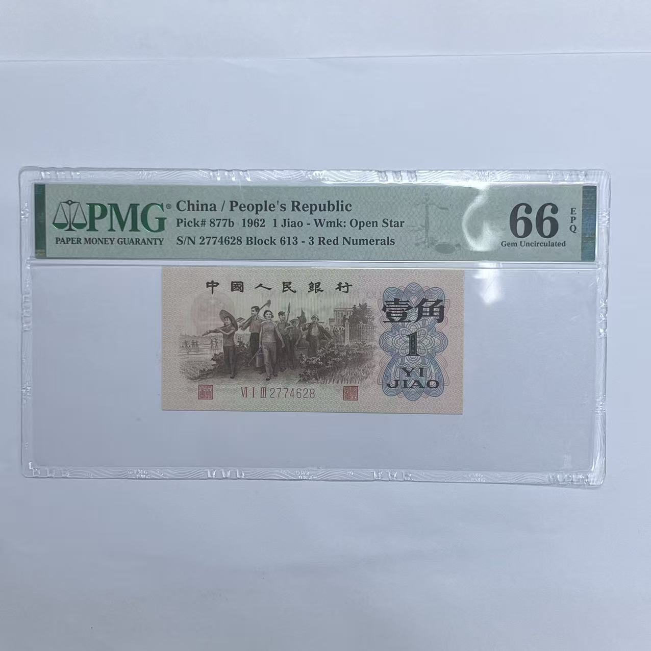 PMG封装评级 背绿水印 第三版人民币 1962年 壹角 单张