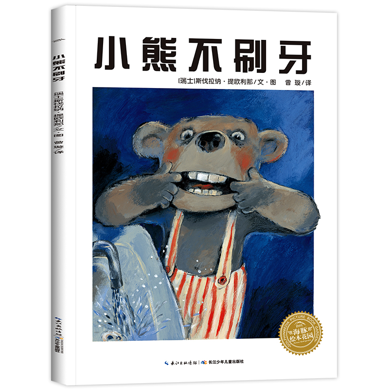 小熊不刷牙幼儿绘本故事好习惯养成亲子阅读培养性格管理启蒙早教