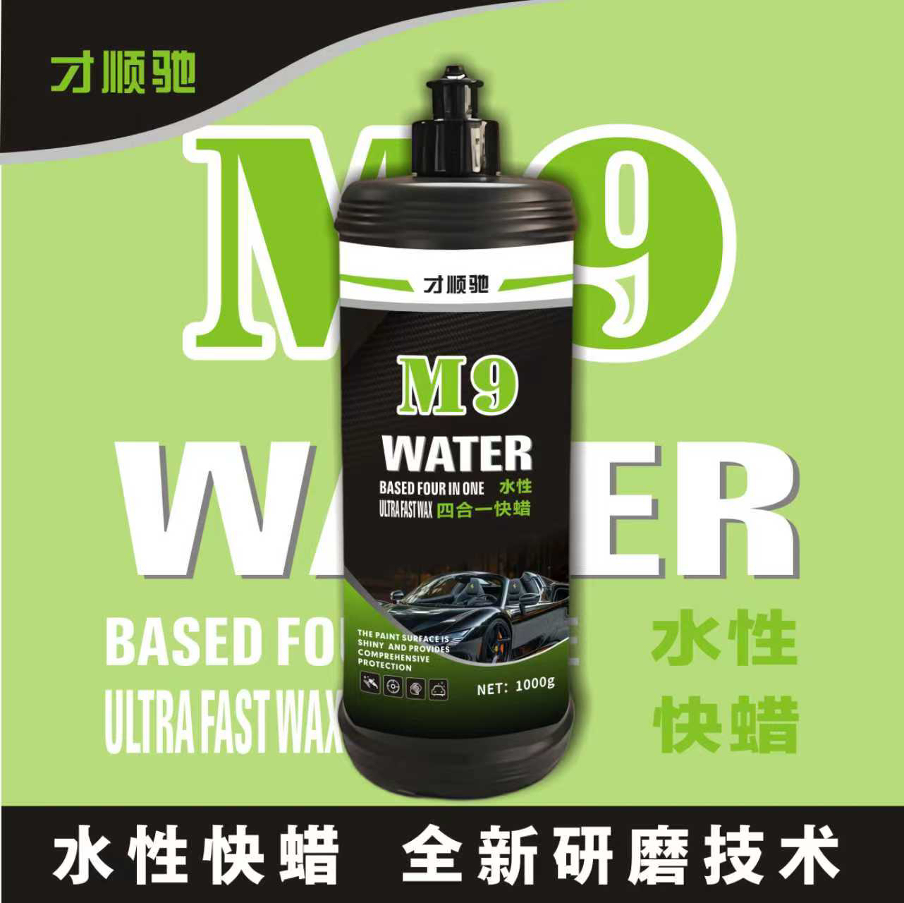 才顺驰M9水性速抛蜡高切削力易清洁适合多种场景使用