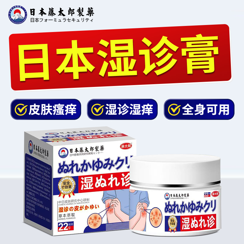 藤太郎【日本湿诊膏】皮肤抑菌止痒草本萃取涂抹外用膏