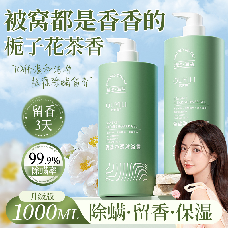 【甄选好物】海盐除螨沐浴露持久留香女男士淋浴乳液旗舰店官方品牌