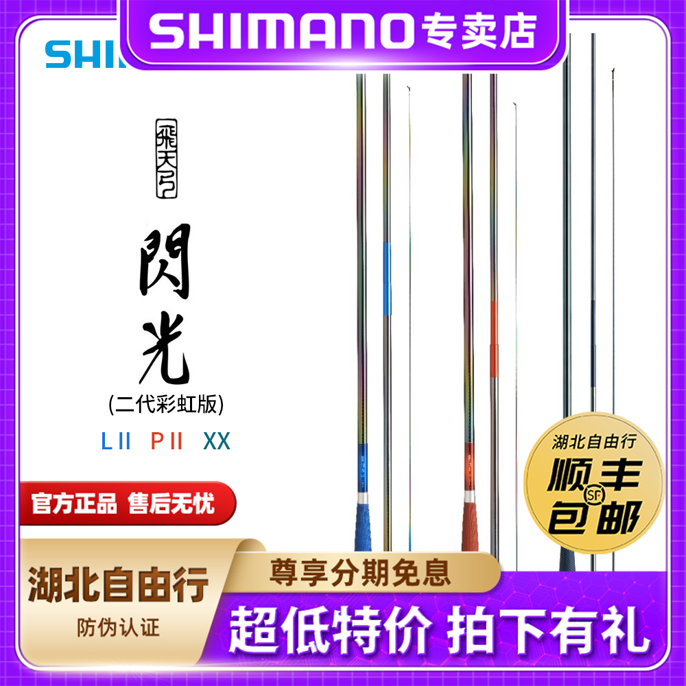 SHIMANO/禧玛诺飞天弓 闪光XX P二代 L二代 日本并继竿轻量鲫鱼竿