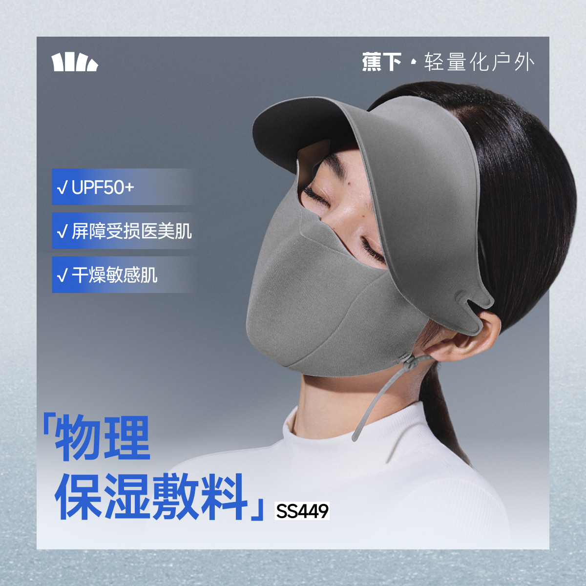 蕉下帽檐款肌底屏护面罩SS44925薄款防风防晒保湿舒适透气秋冬