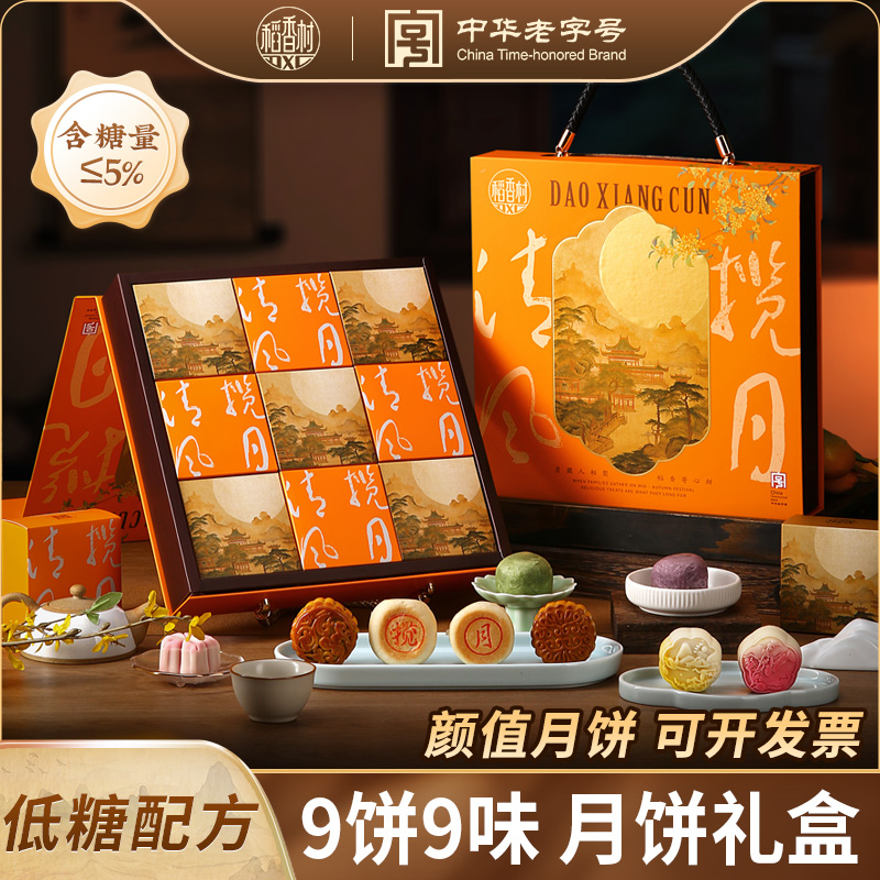 【糖含量≤5%】稻香村清风揽月低糖黑芝麻花生桃山皮月饼中秋送礼D
