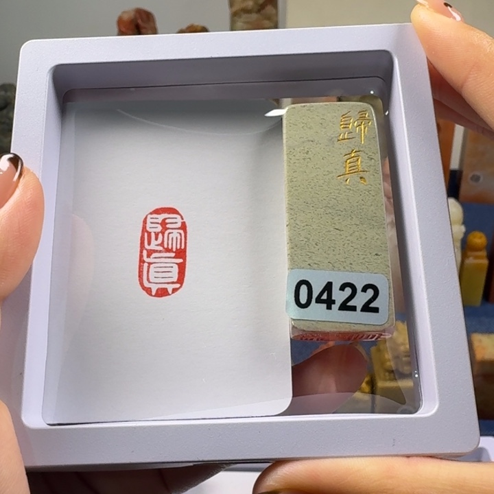 巴***年青田石印石归真1*2