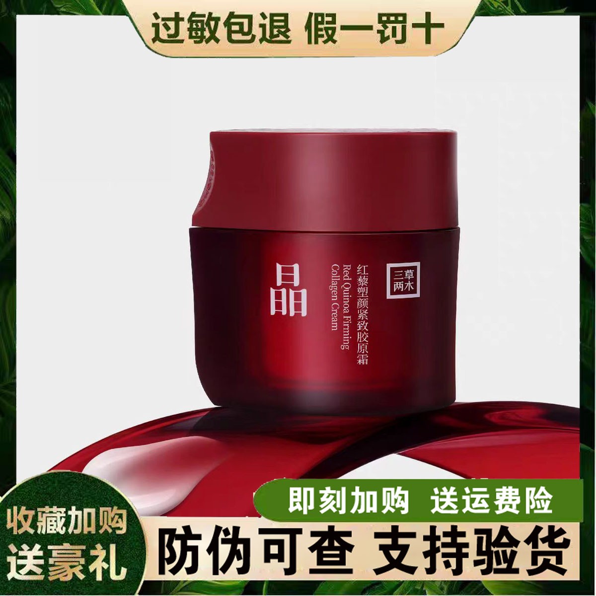 三草两木琥珀面霜50g 红黎面霜系列 红黎紧致胶原补水保湿