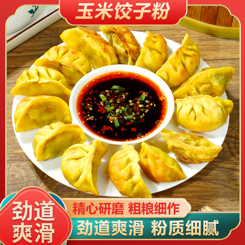 【年货必囤！】玉米饺子粉 粗粮细作 营养劲道 饺子馒头面条 250g/袋