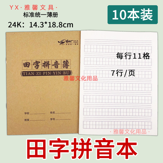 牛皮面24k田字拼音本 小作业本11格字汉语拼音练习本A5田字拼音簿