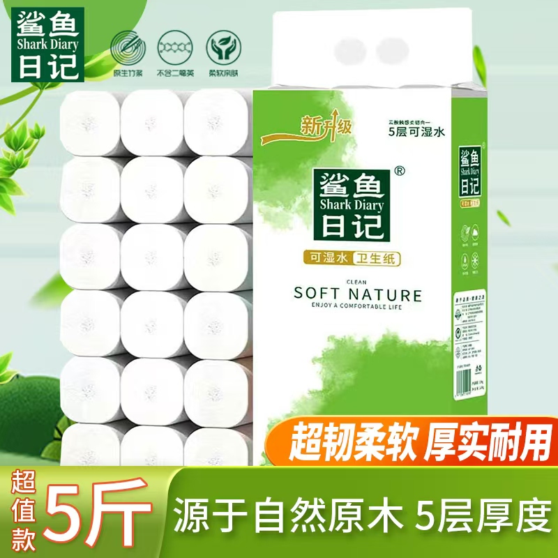 鲨鱼日记原生木浆妇婴可用卫生纸【5斤装】18卷卫生纸