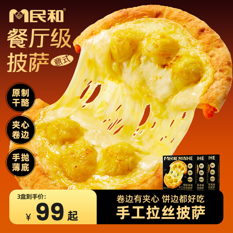 民和榴莲披萨手工拉丝披萨组合空气炸锅意式卷边夹心薄底披萨BB