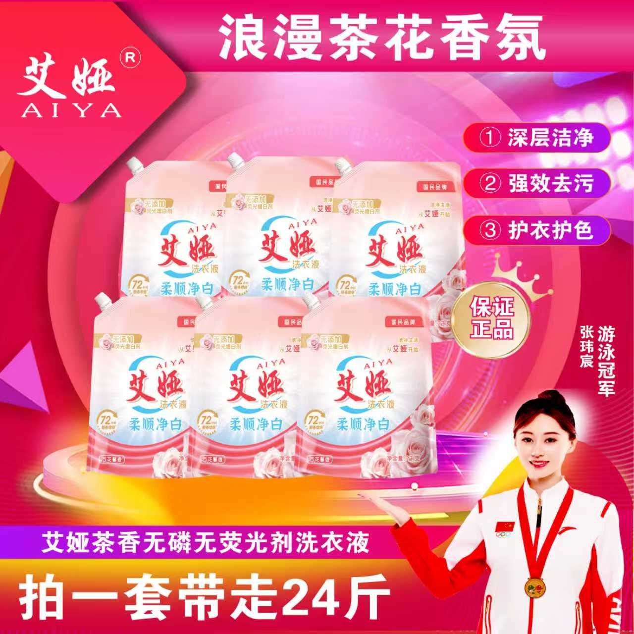 艾娅无磷无荧光剂洗衣液24斤深层洁净强效去污护衣香氛柔顺净白