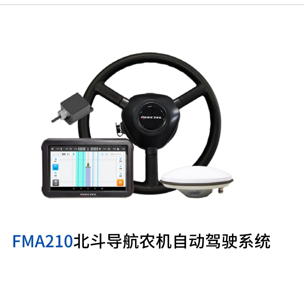 丰景农业导航意向金，移远FMA210农机导航全款9千元，可抵3500元