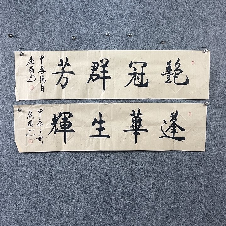书法党老师书法作品两张