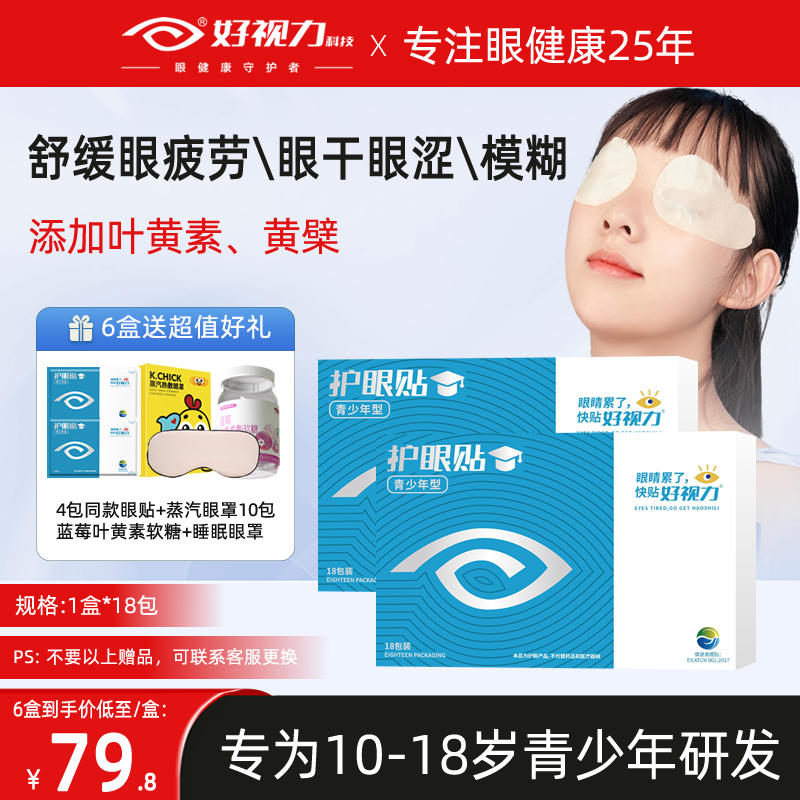 好视力护眼贴青少年学生冷敷叶黄素眼贴舒缓眼疲劳近视官方旗舰店