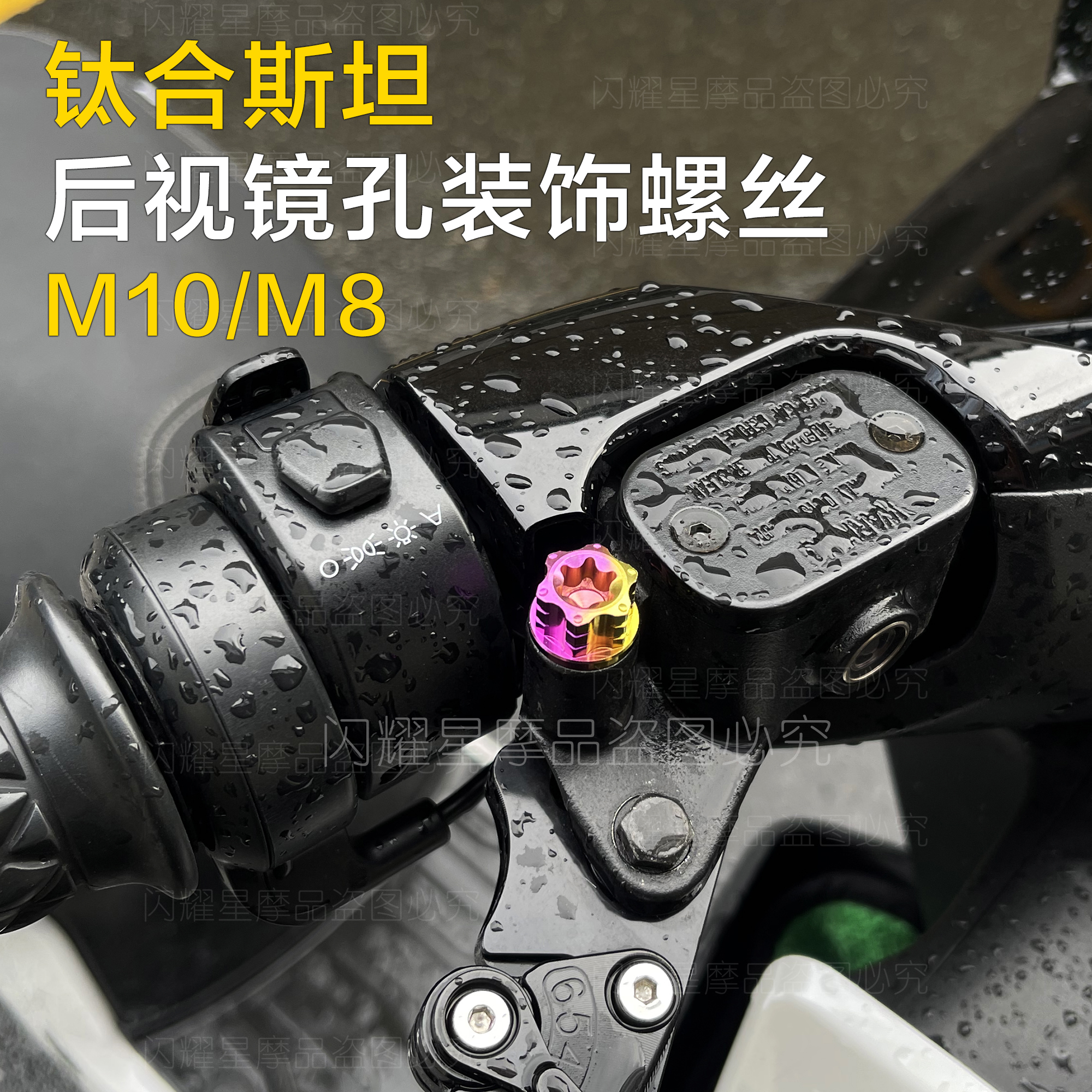 《钛合金》固定螺丝M10M8正牙反牙后视镜镜座堵头螺丝盖帽配件