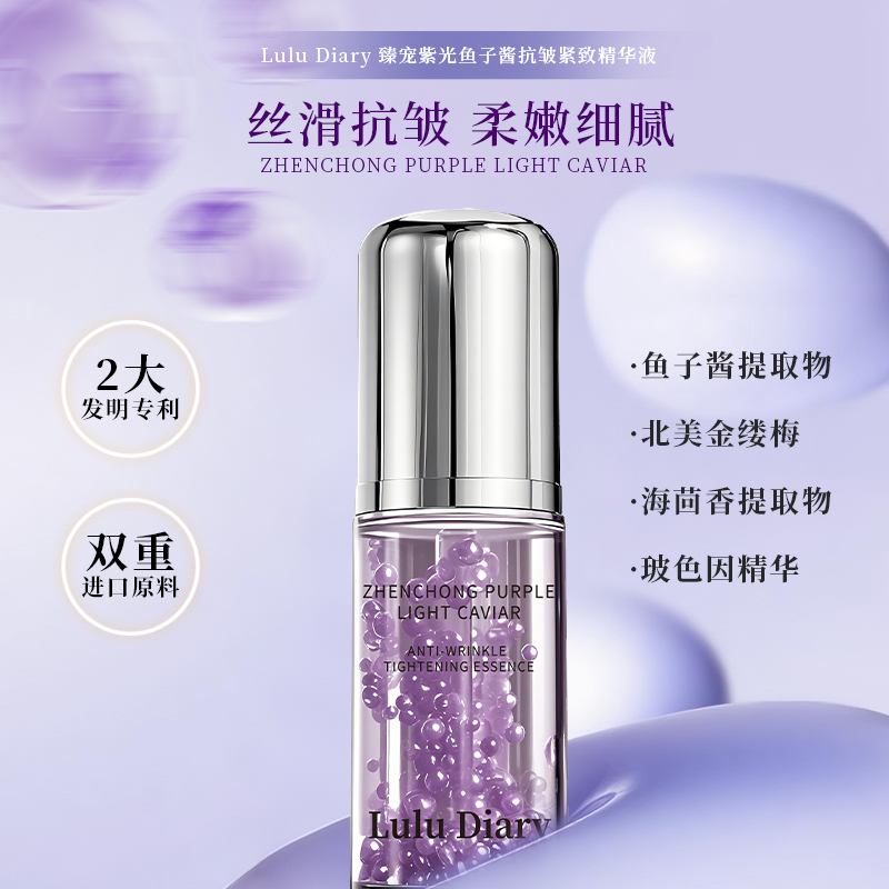 【珈岚补贴】Lulu Diary臻宠紫光鱼子酱抗皱紧致精华液