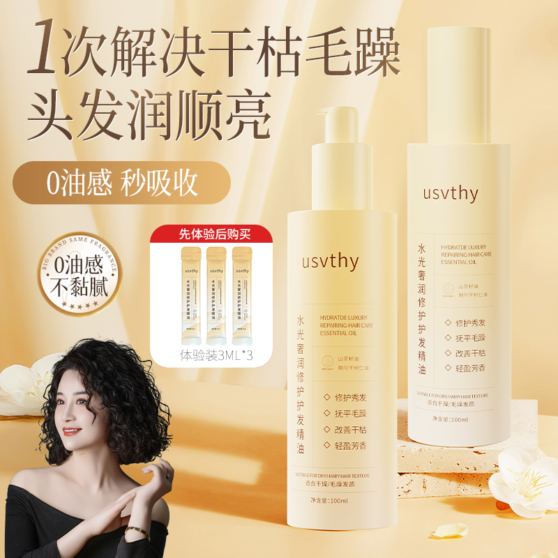 usvthy护发精油女防毛躁柔顺剂补水修护干枯顺滑卷发持久留香香氛