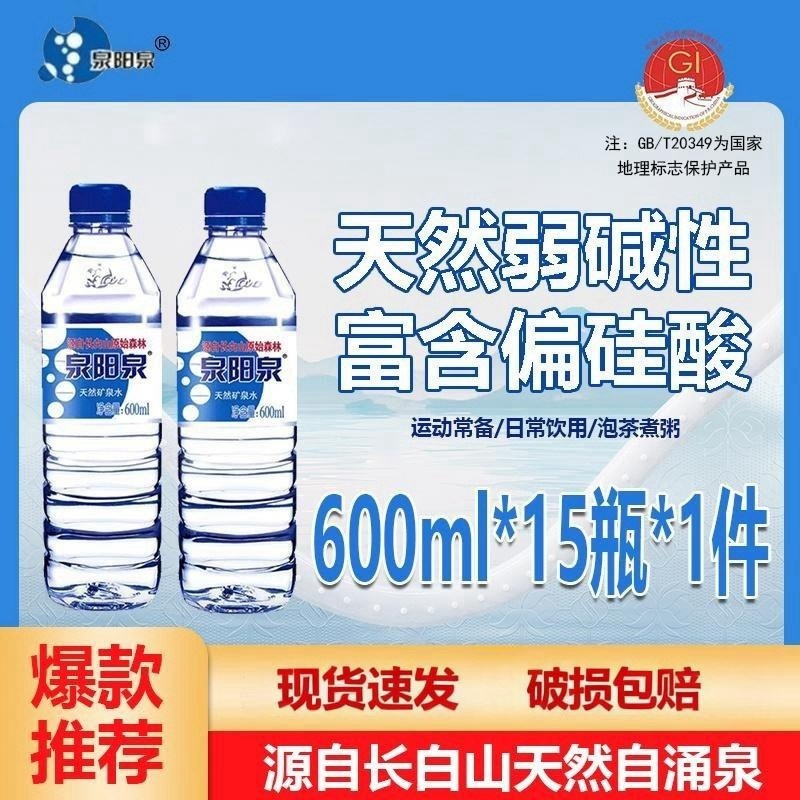 【送货上门】泉阳泉600ml*15瓶天然矿泉水长白山弱碱矿物质水