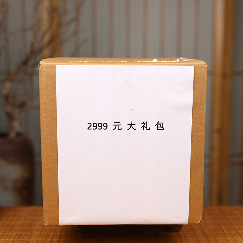 (跨年大促)2999大礼包茶叶