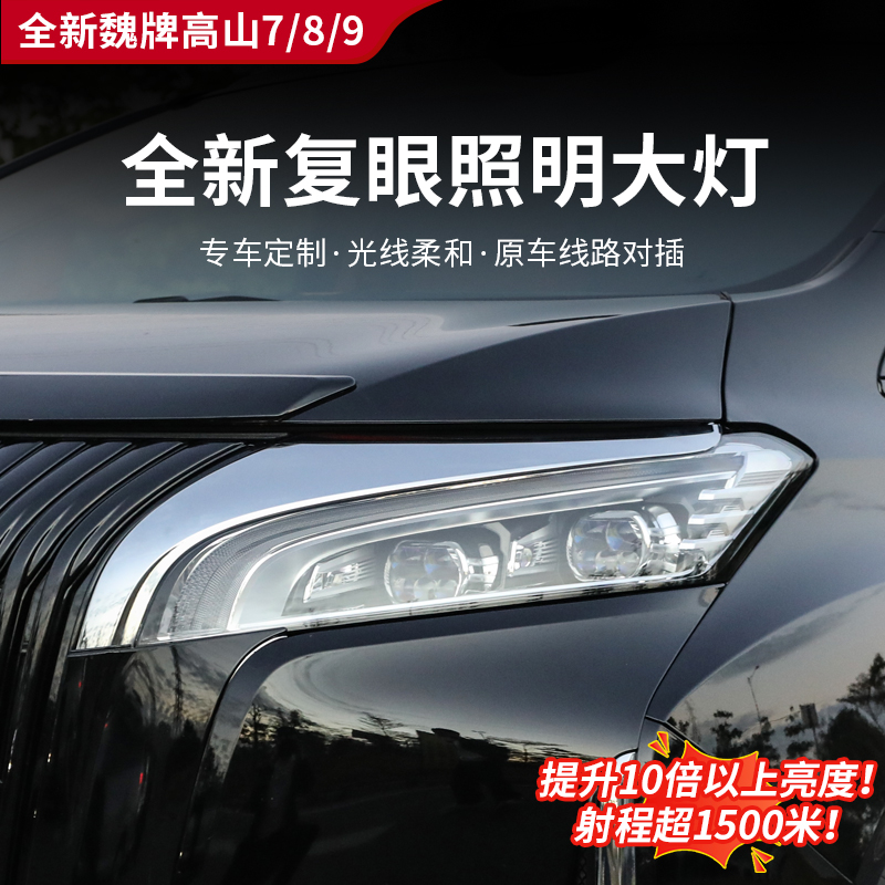 25款全新高山7/8/9复眼五龙珠打灯复眼照明大灯原车无损升级大灯