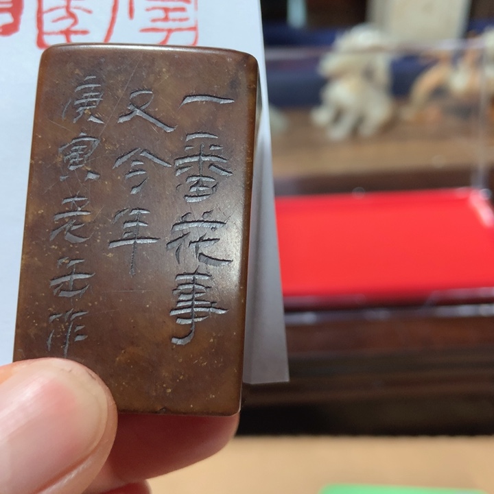 寿山石印石县****良旧印旧砚寿山石印章