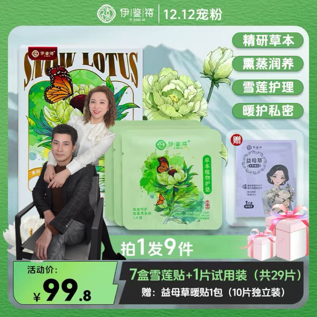 【凤姐夫妇专属】雪莲薄款透气便携清洁缓解舒缓草本女士养护Y040