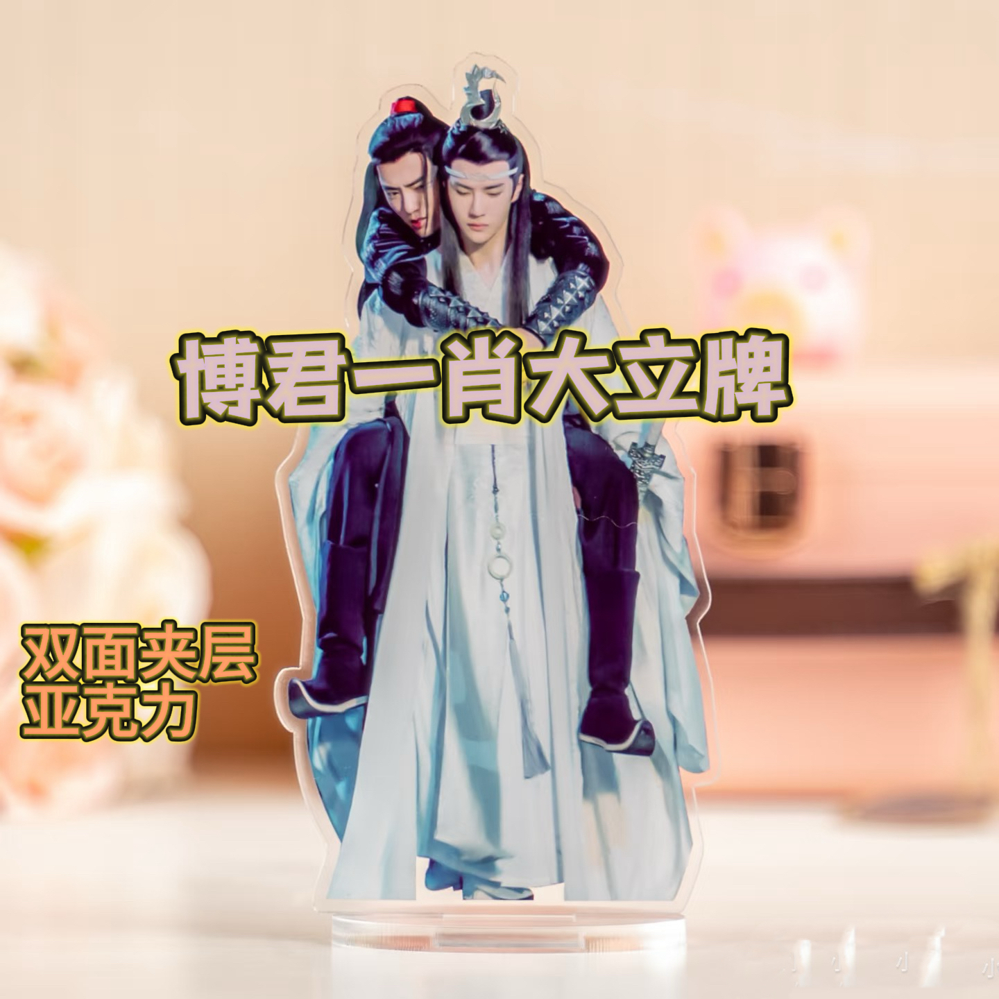 【博君一肖立牌】周边王一博肖战魏无羡蓝忘机亚克力立牌