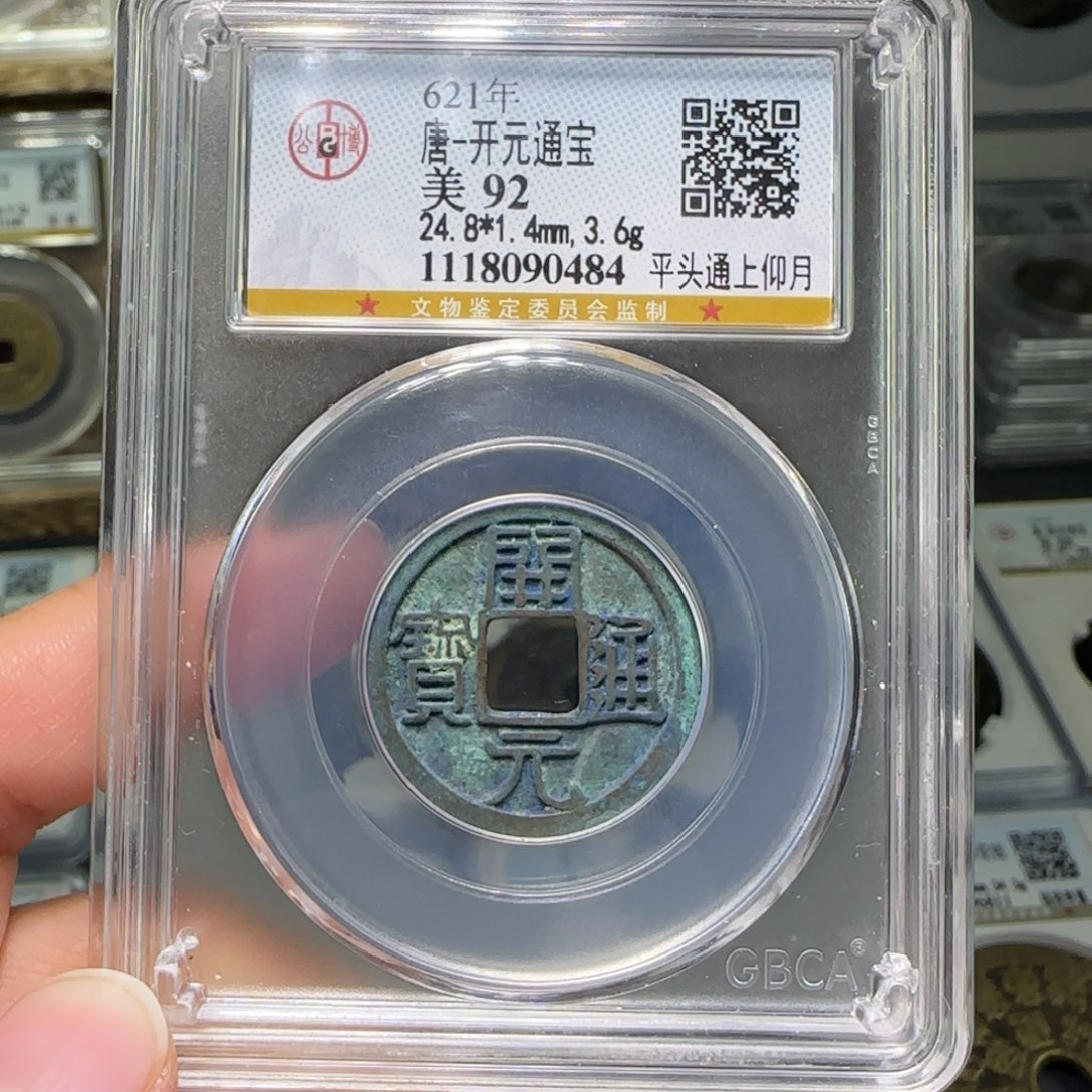 铜FY开元通宝背月92分0484