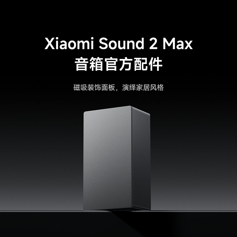Xiaomi Sound 2 Max 织布面板