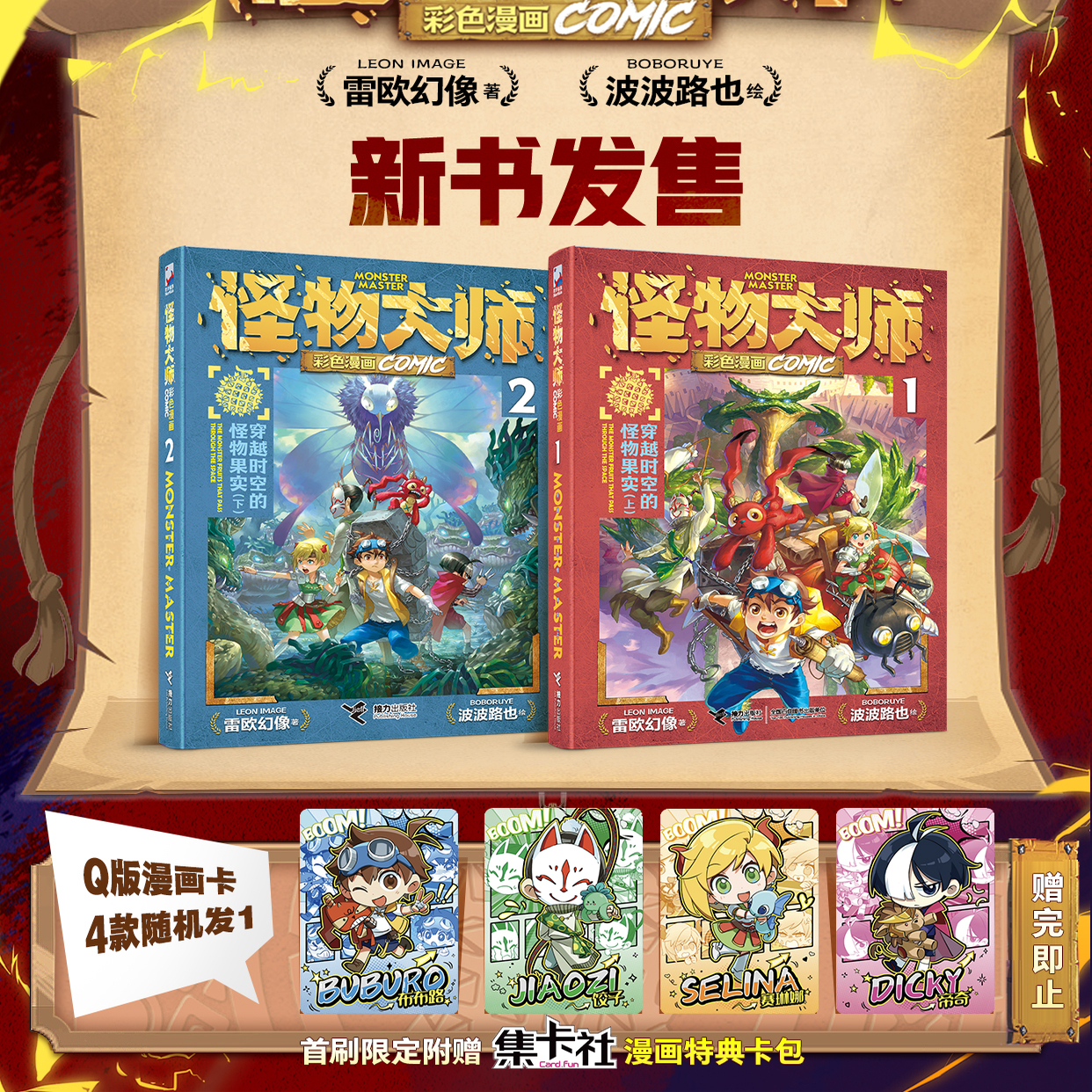 【新书上市】怪物大师漫画版：穿越时空的怪物果实（上下）2册套