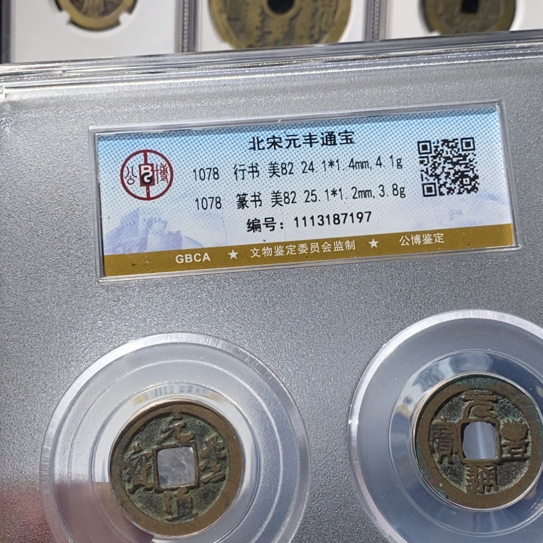 铜北宋元丰通宝～湘泉