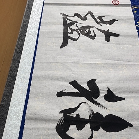 书法美**子于福贵书法福蕴华堂